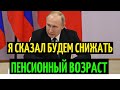 СНИЖЕНИЕ ПЕНСИОННОГО ВОЗРАСТА БУДЕТ 55 лет для женщин и 60 лет для мужчин