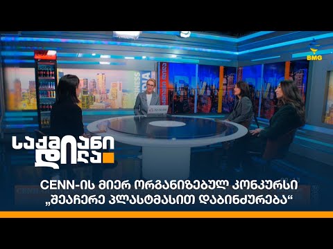 CENN-ის მიერ ორგანიზებულ კონკურსი „შეაჩერე პლასტმასით დაბინძურება“