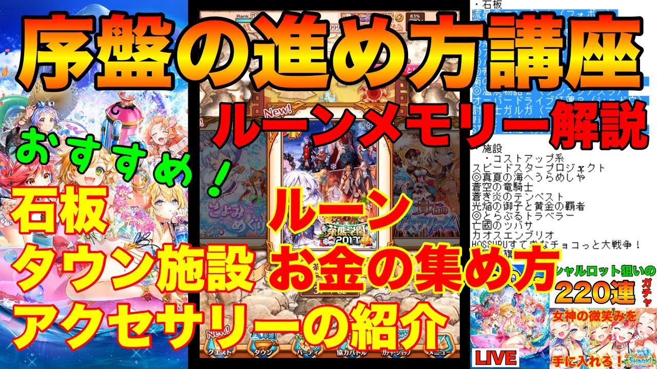 ルーンメモリー解説 白猫プロジェクト 序盤の進め方講座 おすすめのアクセ 石板 施設の紹介 白猫 Youtube