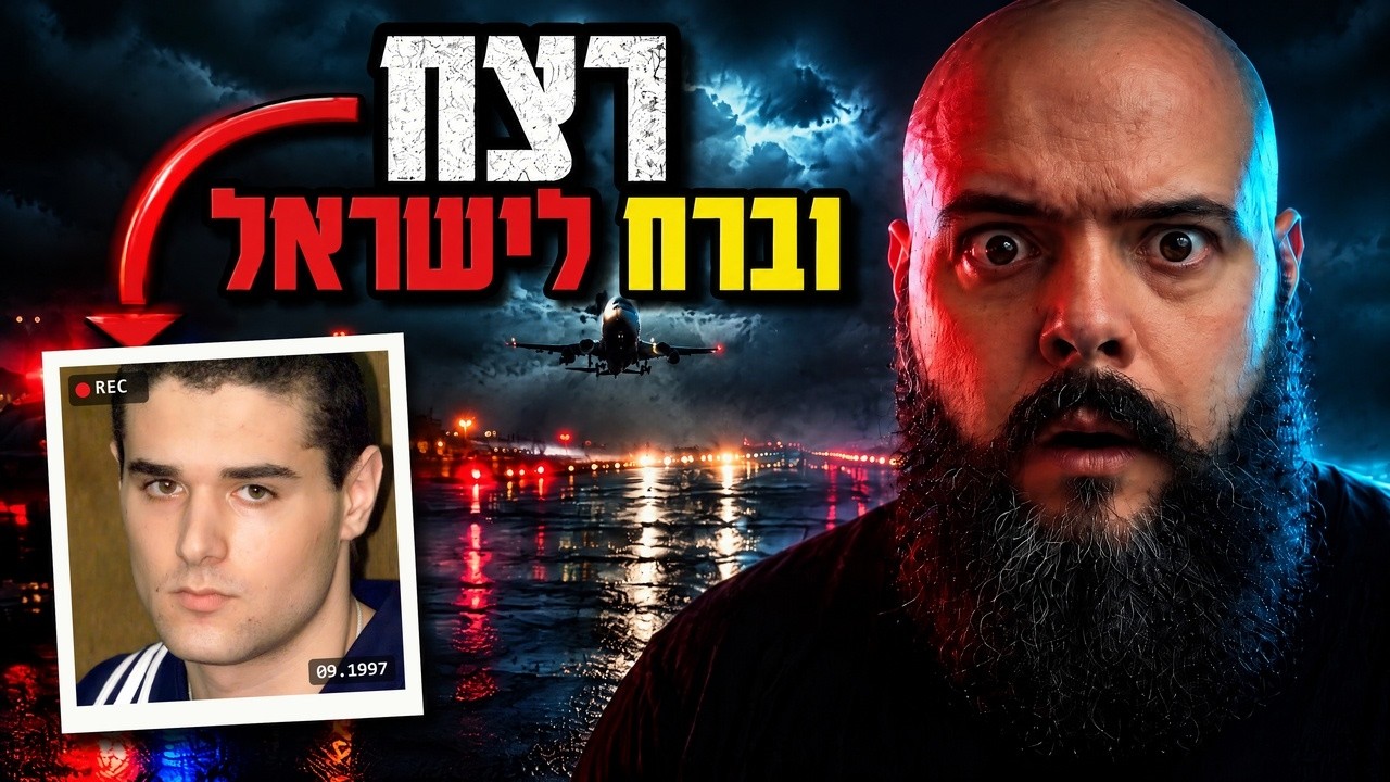 המדינה סירבה להסגיר אותו. 17 שנה אחר כך הוא ירה בסוהרים ישראלים