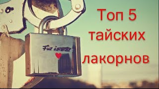 Топ 5 тайских лакорнов 💕 Топ 5 тайских лакорнов 💕