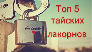 Топ 5 тайских лакорнов  💕