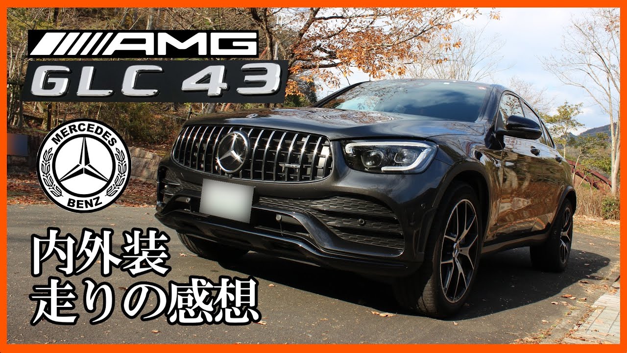 POV] AMG GLC43 4マチッククーペ 内外装と走りの感想 - YouTube