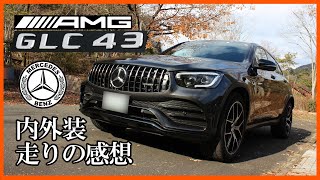 POV] AMG GLC43 4マチッククーペ 内外装と走りの感想 - YouTube