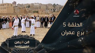 فن اليمن - الرقصات الشعبية | الحلقة 5 - برع عمران