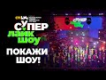 Это Супер Лайк Шоу! Покажи шоу! | Первая музыкальная премия CTC Kids Супер Лайк Шоу