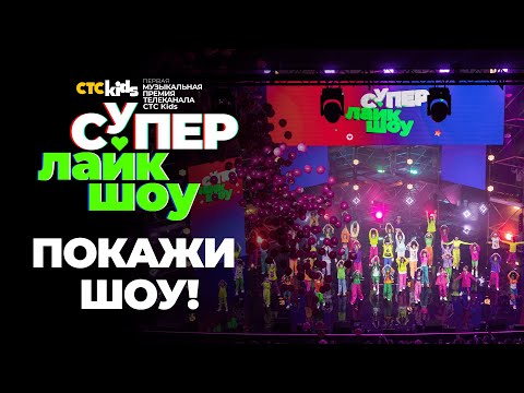 Видео: Это Супер Лайк Шоу! Покажи шоу! | Первая музыкальная премия CTC Kids Супер Лайк Шоу