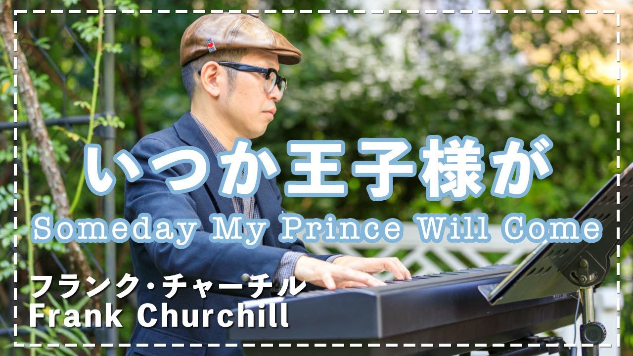 フランク チャーチル いつか王子様が ジャズトリオ Frank Churchill Someday My Prince Will Come Jazz Trio 朝 クラ Asa Kura Youtube
