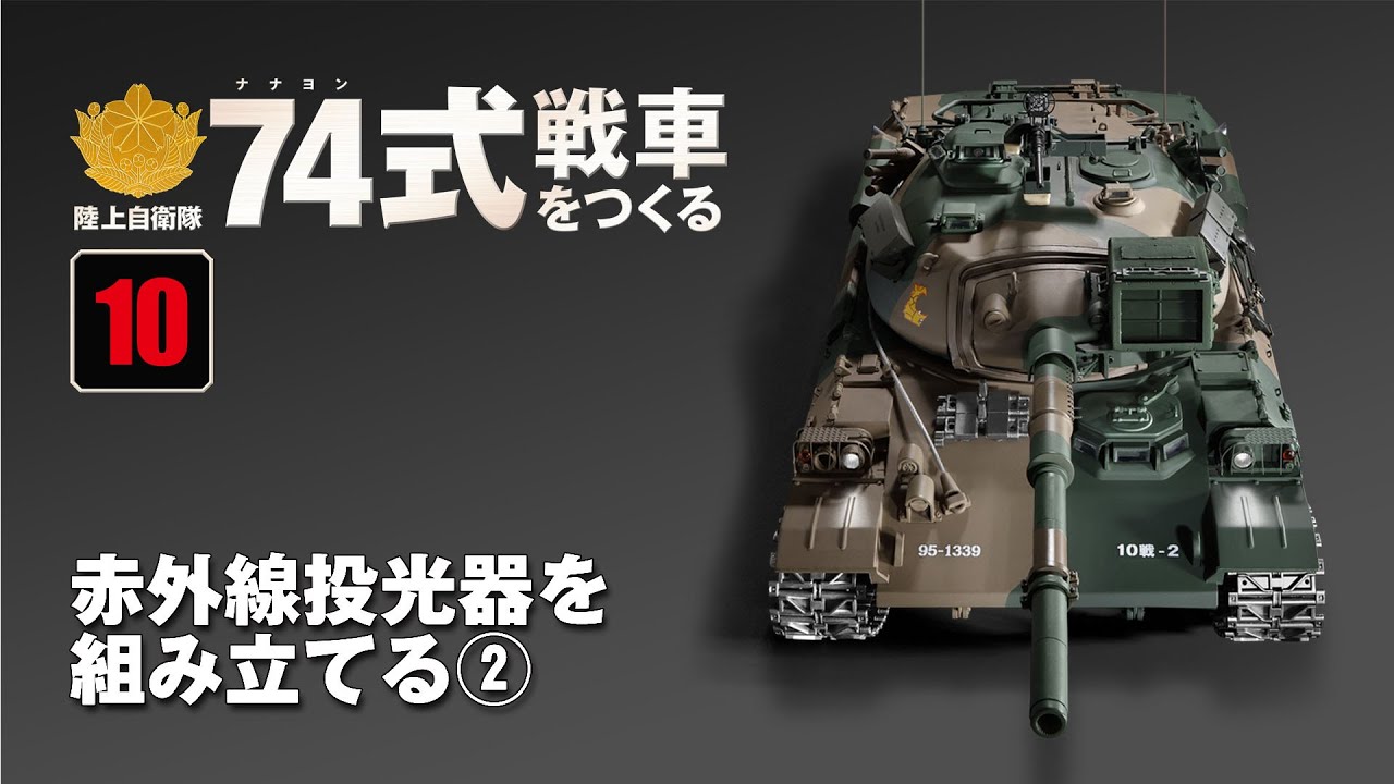 アシェット 陸上自衛隊 74式戦車をつくる 陸上自衛隊 74式戦車をつくる 組み立てガイド10 - YouTube