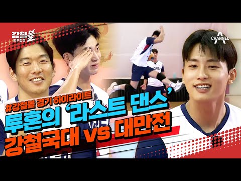 [#강철볼 하이라이트] 투혼의 강철국대♨ <strong>피구</strong> 여정의 라스트 댄스 &amp;#39;vs대만전 하이라이트&amp;#39; | 강철볼-피구전쟁 13 회