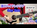 【夏のハイドレンジア/Sexy Zone】cover        by Chiaki☆ ドラマ「彼女はキレイだった」主題歌