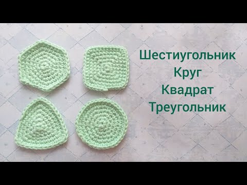 Вязание крючком геометрических фигур