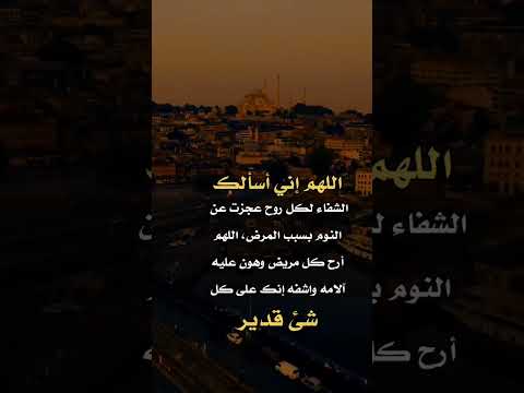اللهم اني اسئلك الشفاء لكل روح عجزت عن النوم بسبب المرض حالات واتس اب شيقة احترافية 2023 رووووعه  اللهم اني اسئلك الشفاء لكل روح عجزت عن النوم بسبب المرض حالات واتس اب شيقة احترافية 2023 رووووعه