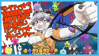 【リングフィットアドベンチャー#２７】ピクミンの無念を晴らす冒険とダイエット【ケモノ系Vtuber】