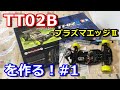 【ラジコン】TT02B プラズマエッジⅡを作ってみた！#1　タミヤ　バギー　開封　組み立て動画