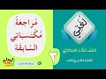 مراجعة مكتسباتي السابقة - لغتي ثالث ابتدائي ف3 الفصل الثالث