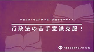 【司法試験・論文】行政法の苦手意識を克服する！