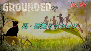 「GROUNDED 」 04