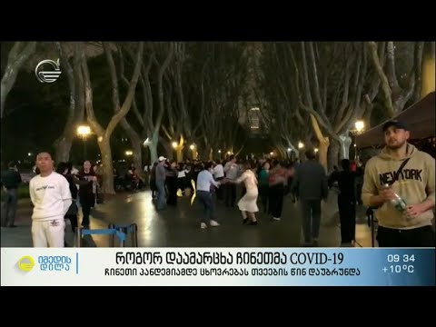 კორონას დასასრული ჩინეთში და ცხოვრების ჩვეულ რიტმში დაბრუნება