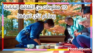 10 معلومات عن الثقافة اليابانية ربما لم تكن تعرفها