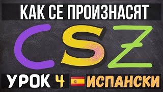 Испански език 🇪🇸 Урок 4 🔊 Как се произнасят 𝗖, 𝗦 и 𝗭