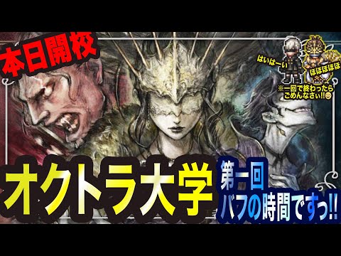 【オクトラ大陸の覇者】バフについて　第一回