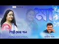 Maa  soma paul  rajib paul  new bengali modern song