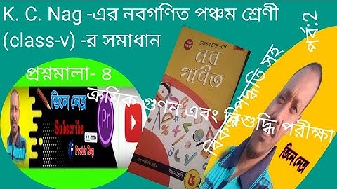 k. c. nag math 📐📊📚solutions class- v,  প্রশ্নমালা- ৪ এর ক্রমিক গুণন এবং বিশুদ্ধি পরীক্ষা