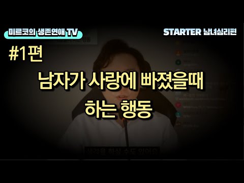 상대방의 마음이 궁금하신가요? 사랑에 빠진행동이 맞을까? [스타터 남녀 심리편]