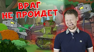 РЕАКЦИЯ на Homeanimations - Враг не пройдет - Мультики про танки