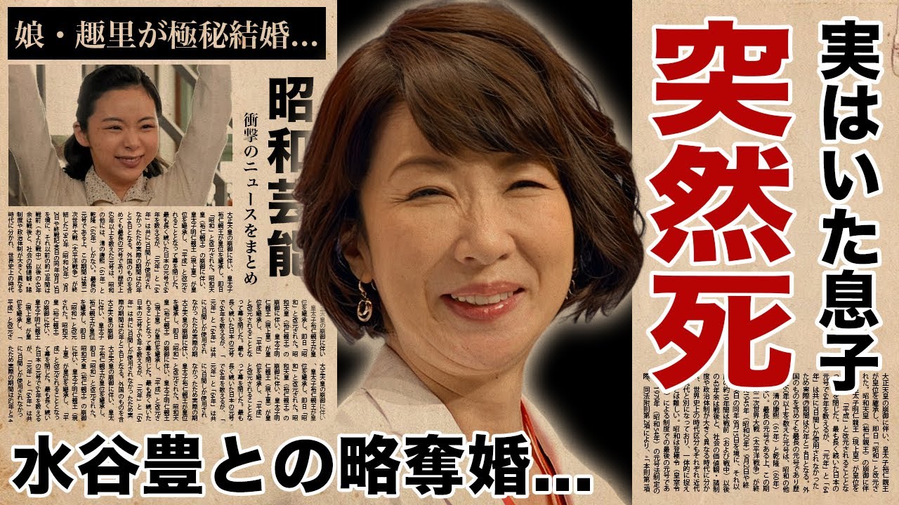 伊藤 蘭 水谷 豊 息子