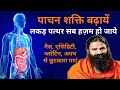 एसिडिटी, गैस और पेट फूलने का 5 मिनट में #Patanjali Ayurvedic उपाय। #Acidity &amp; #Bloating Remedies 
