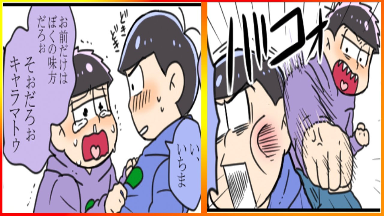 おそ松さん漫画 酔っぱらい四男の漫画 カラ一 ビール吹き掛けられたあとのチョロ松の顔怖すぎ Youtube