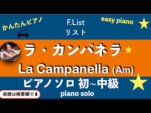 La Campanella (Am・Pianosolo/Beginner - Intermediate) - F.List