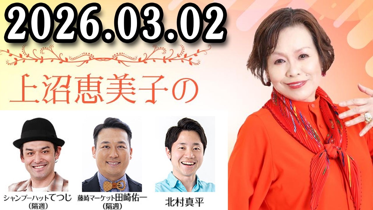 上沼恵美子のこころ晴天 出演者 :上沼恵美子／北村真平／田崎佑一（藤崎マーケット）2026年03月02日