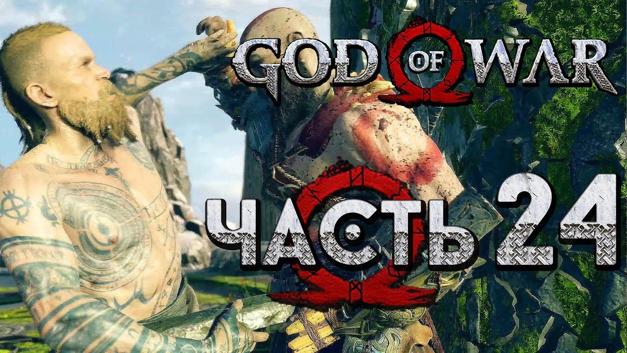 Прохождение GOD OF WAR 4 [2018] — Часть 24: КРАТОС И БАЛДУР СНОВА.