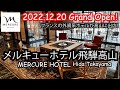 オープン!飛騨高山にフランスのオシャレホテル、メルキュール飛騨高山が開業!温泉露天風呂も!Mercure Hotel HIDA TAKAYAMA