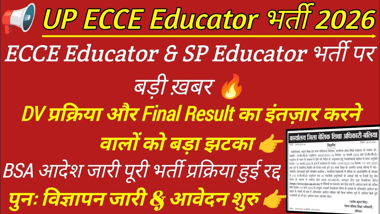 ECCE Educator भर्ती पर बड़ा झटका 🔥 पूरी भर्ती रद्द पुनः आवेदन शुरु || ecce educator vacancy in up 