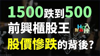 1500跌到500，前興櫃股王股價慘跌的背後 ? | Haoway - 對Hao入座