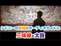 (津軽三味線＆太鼓)シドニーの州立美術館オーディオガイドに参加！ジャパン・スーパーナチュラル展オーディオ・エクスペリエンス解説　Japan Supernatural Audio Experience