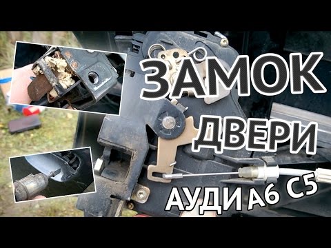 Как снять замок водительской двери Ауди А6 С5 - замена микровыключателя двери