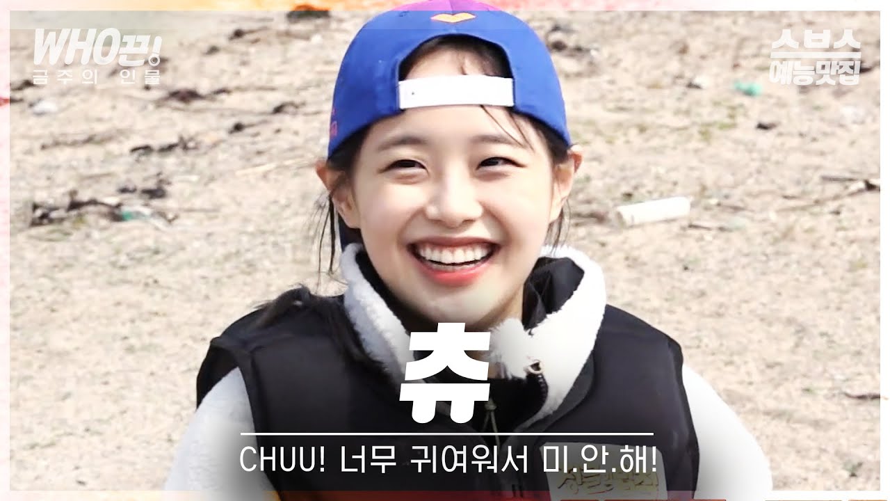 [#츄] CHUU~♥️ 너무 귀여워서 미.안.해!🙏 이렇게 태어나버린 걸 어떡해?🤷‍♀️ #정글의법칙 #DNA싱어판타스틱패밀리