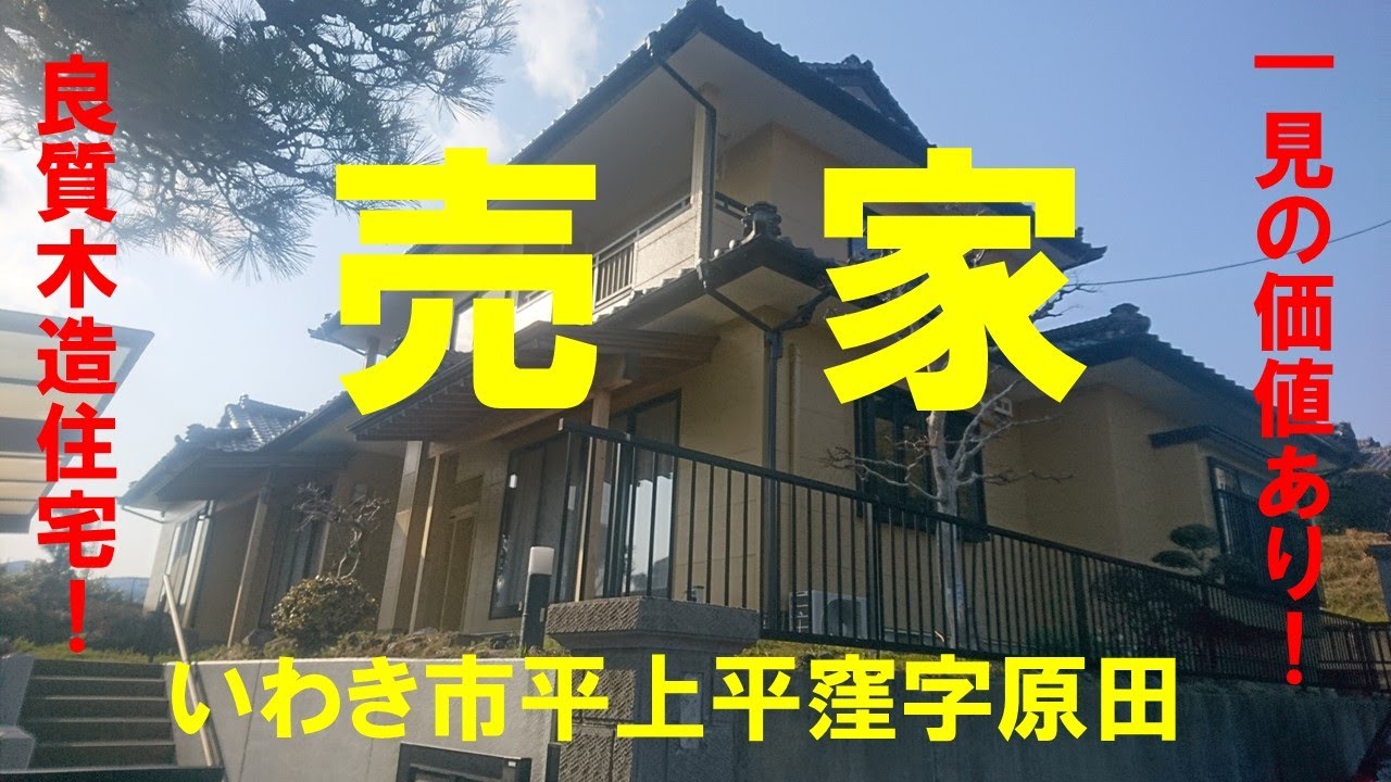 購入申込が入りました（2026年1月28日）売家価格改定（2380万➔2180万）｜いわき市平上平窪字原田｜良質木造住宅｜大震災の被害無し｜新耐震基準設計住宅｜いわき市内郷アイナル不動産センター