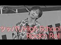 【ツッパリHigh School Rock'n Roll】251101 イオンモール幕張新都心 THANK YOU Fes.2025 SHOW-WA 塩田将己