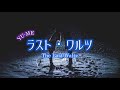 ラスト・ワルツ(The Last Waltz) / 岸洋子 Covered by YU-ME