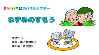 【ＤＡＮパネ団のパネルシアター】ねずみのすもう