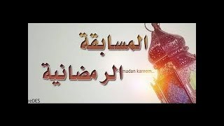 المسابقة الرمضانية #الباشا اون لاين حلقة 2 #اوشا سوفت screenshot 5