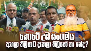 '' බැරිම තැන, ගංවතුර ආධාර දෙන්න කට්ටිය සෙට් වෙලා...''