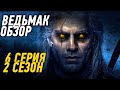 ОБЗОР СЕРИАЛА ВЕДЬМАК: 6 СЕРИЯ 2 СЕЗОН - Они убили Плотву!