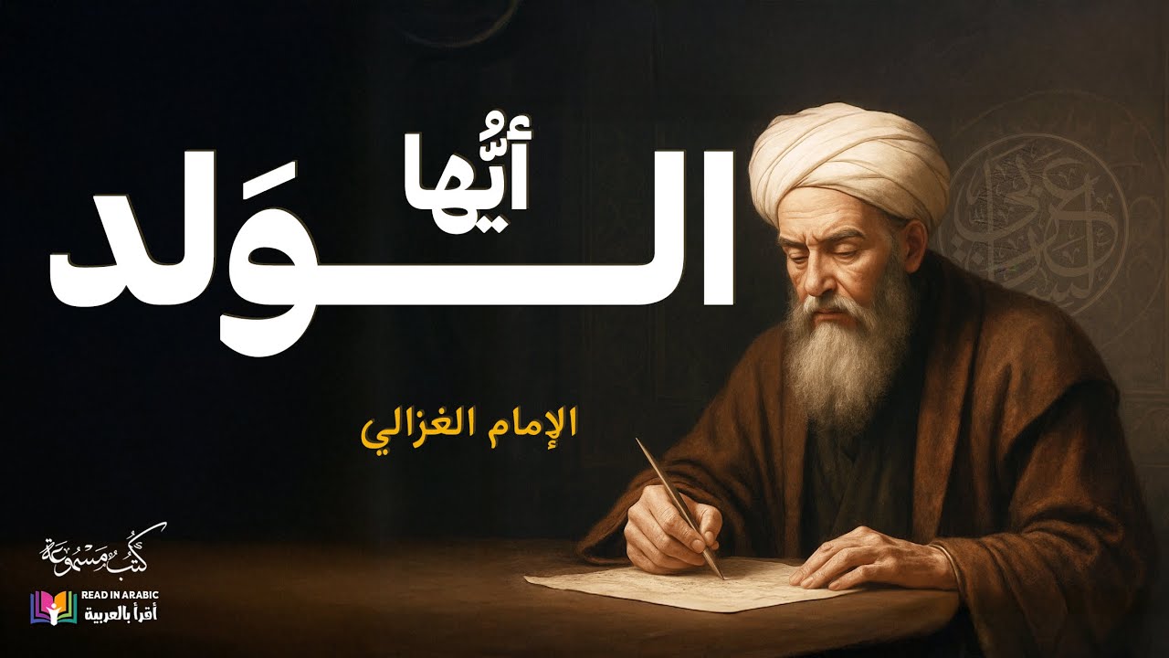 أيها الولد | الإمام الغزالي | بصوت نزار طه حاج أحمد